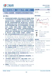 钢铁行业周报（2020年第7周）：下游复工进度缓慢，重视稳增长政策超预期的可能性