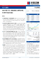 电子元器件2020年第7周：终端品牌进入春季发布期，5G硬件升级成为重点