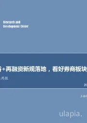 非银行金融行业周报：流动性充裕+再融资新规落地，看好券商板块