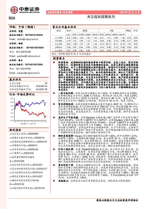 钢铁行业周报：关注疫后政策走向