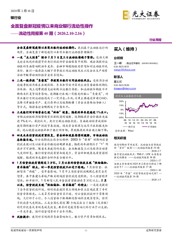 银行业：流动性周报第40期：全面复盘新冠疫情以来商业银行流动性操作