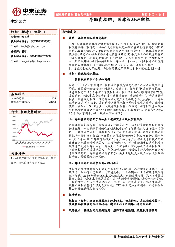 建筑装饰行业点评报告：再融资松绑，园林板块迎转机