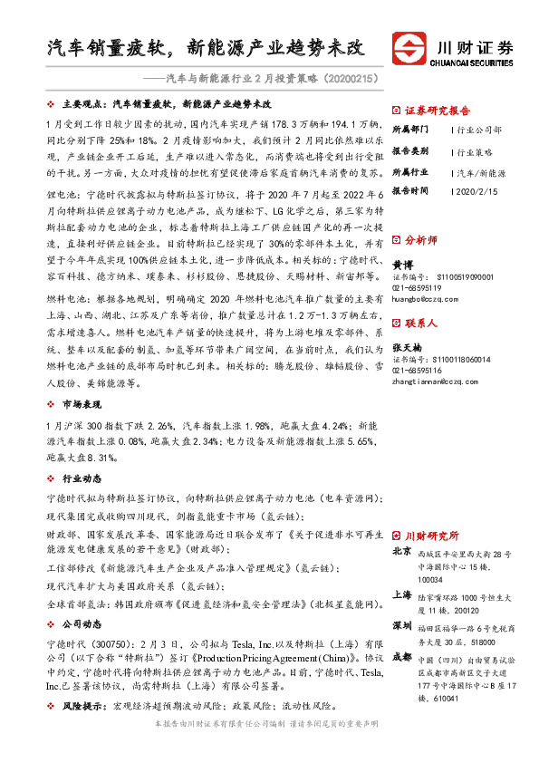 汽车与新能源行业2月投资策略：汽车销量疲软，新能源产业趋势未改
