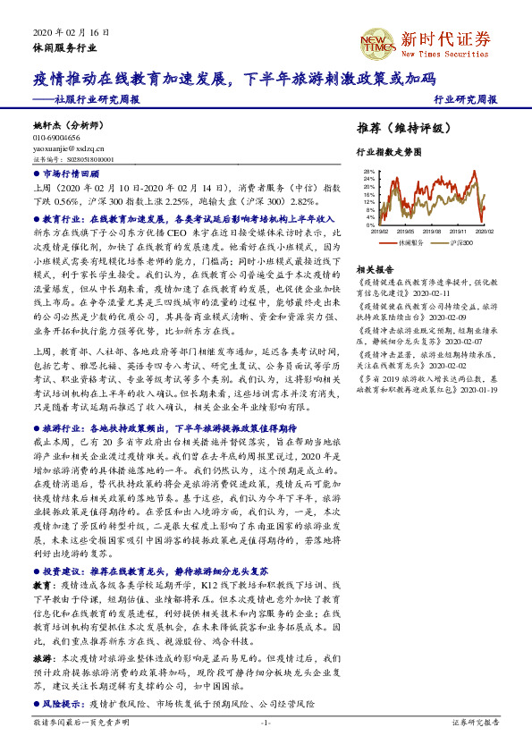 社服行业研究周报：疫情推动在线教育加速发展，下半年旅游刺激政策或加码
