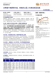 食品饮料行业：品牌集中趋势将加速，短期关注复工及物流恢复进度