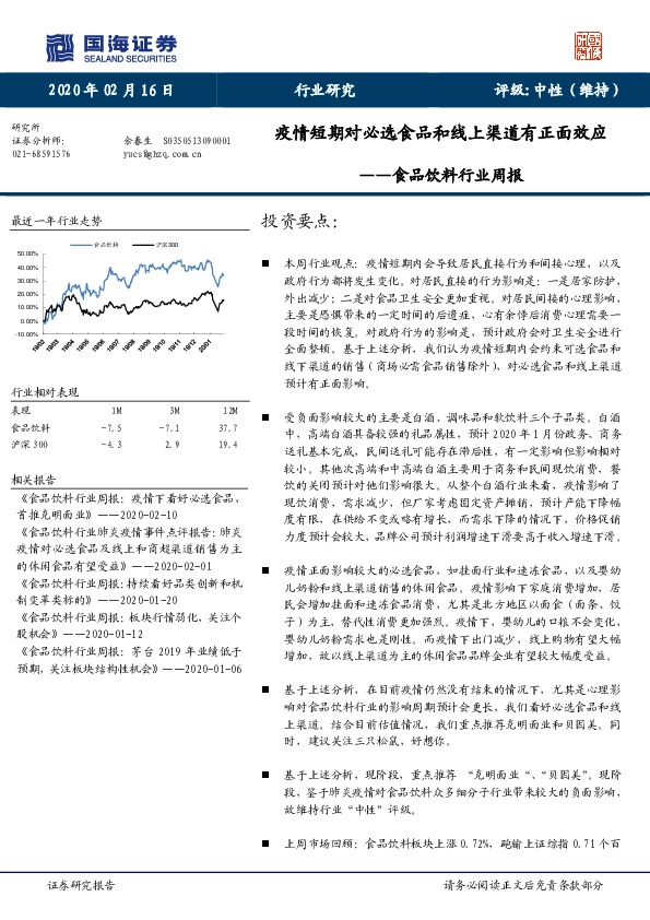食品饮料行业周报：疫情短期对必选食品和线上渠道有正面效应