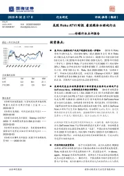 传媒行业点评报告：美股Roku ATVI财报 看流媒体云游戏行业