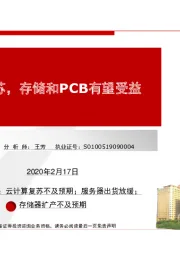 电子行业：云服务复苏，存储和PCB有望受益