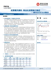 燃料电池汽车行业专题报告：政策暖风频吹 商业化进程渐行渐近