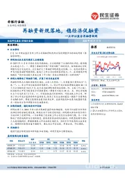 非银行金融点评证监会再融资新规：再融资新规落地，稳经济促融资