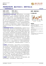 银行行业再融资新规政策点评:再融资政策松绑,激发市场活力,重塑市场生态