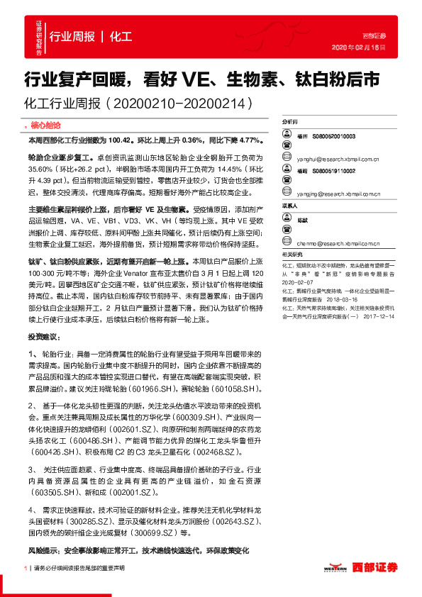 化工行业周报：行业复产回暖，看好VE、生物素、钛白粉后市