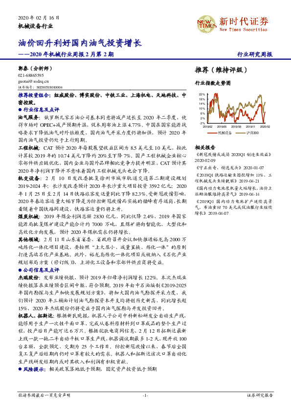 2020年机械行业周报2月第2期：油价回升利好国内油气投资增长