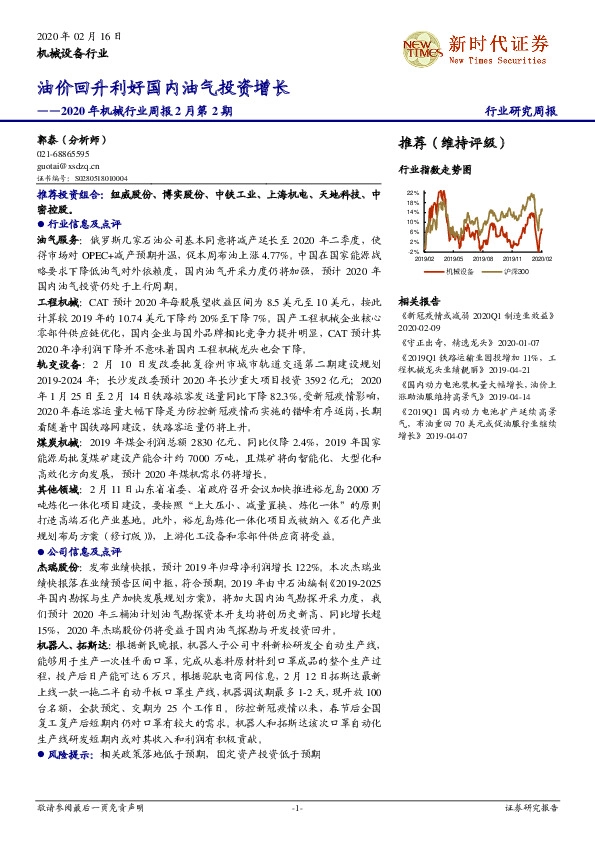 2020年机械行业周报2月第2期：油价回升利好国内油气投资增长