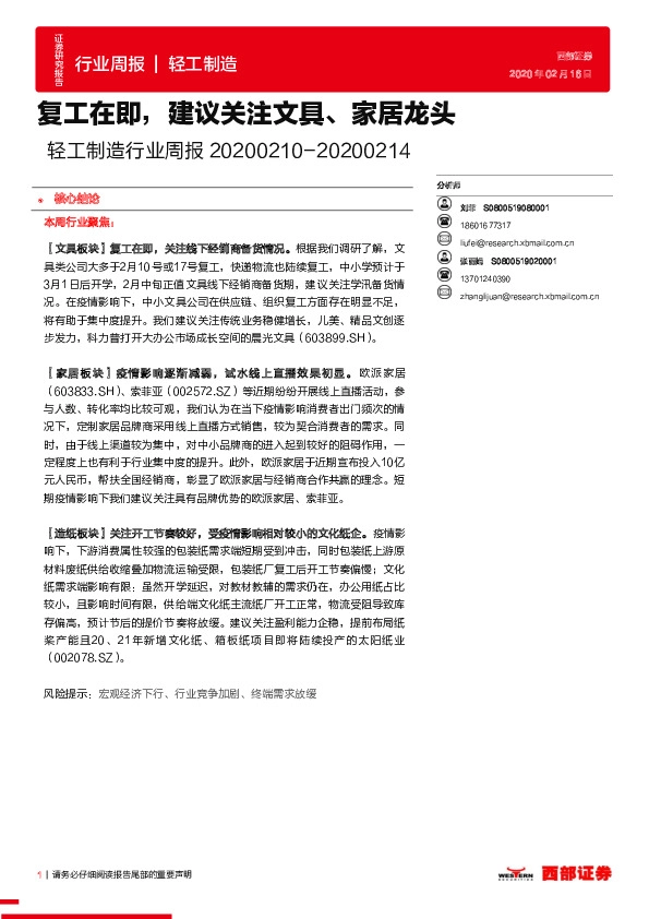 轻工制造行业周报：复工在即，建议关注文具、家居龙头