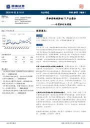 计算机行业周报：再融资新规推动IT产业整合