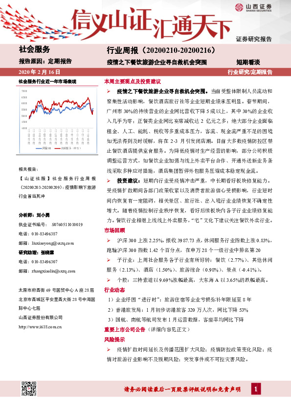 社会服务行业周报：疫情之下餐饮旅游企业寻自救机会突围