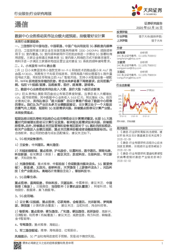 通信行业研究周报：数据中心业务推动英伟达业绩大超预期，持续看好云计算