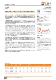 证券:再融资新规正式落地,预计增发业务将迎来快速增长!