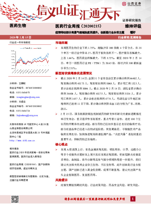 医药行业周报：疫情带动部分高景气领域热度再提升，创新是行业永恒主题