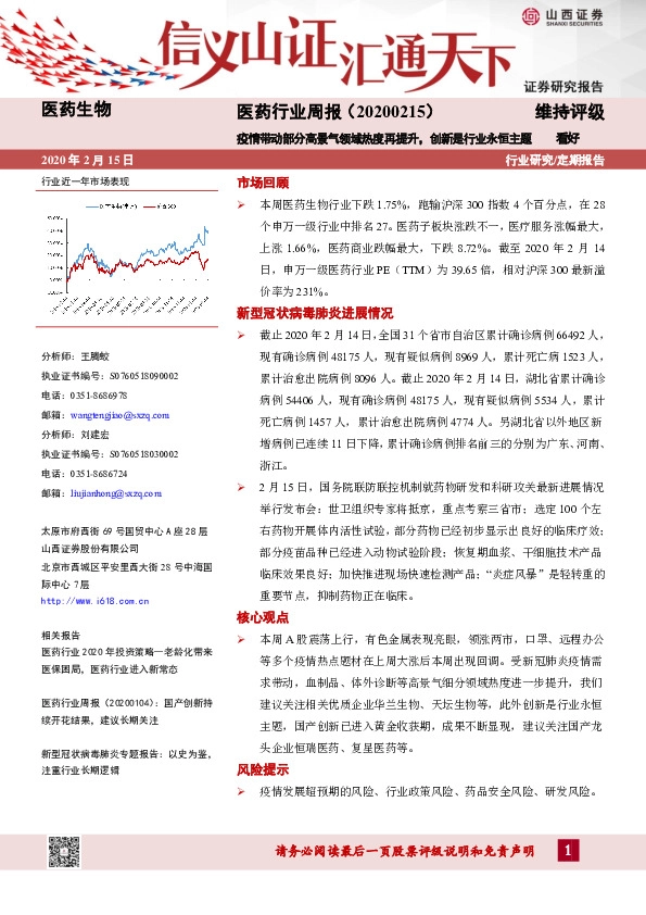 医药行业周报：疫情带动部分高景气领域热度再提升，创新是行业永恒主题
