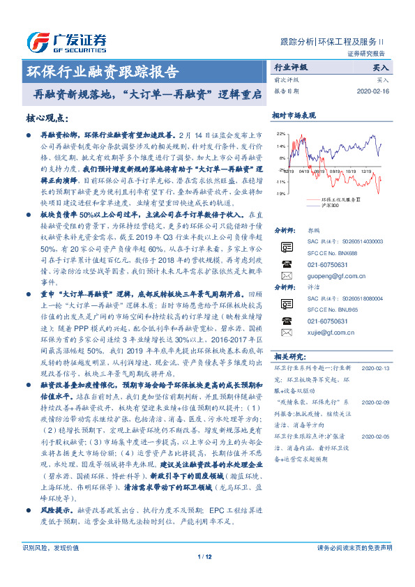 环保行业融资跟踪报告：再融资新规落地，“大订单—再融资”逻辑重启