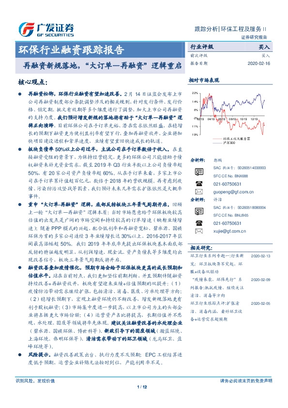 环保行业融资跟踪报告：再融资新规落地，“大订单—再融资”逻辑重启