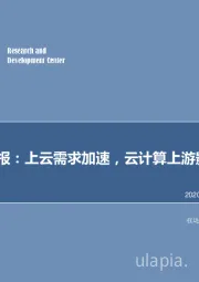 计算机周报：上云需求加速，云计算上游影响扩大