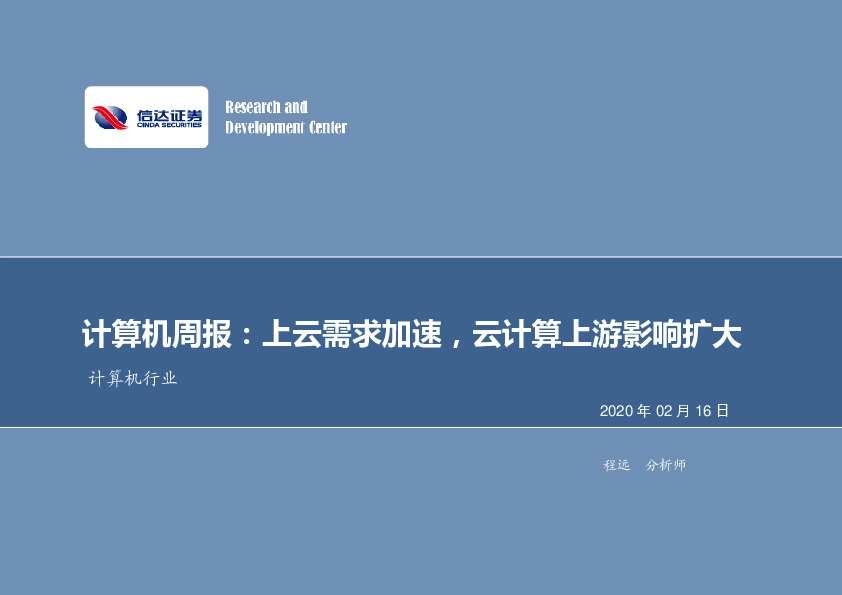 计算机周报：上云需求加速，云计算上游影响扩大