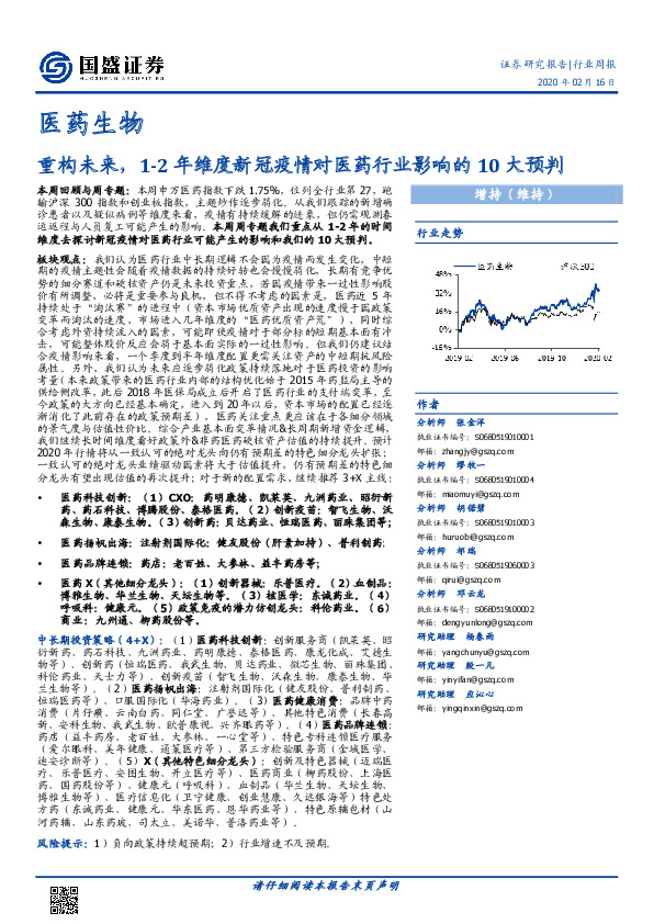 医药生物行业周报：重构未来，1-2年维度新冠疫情对医药行业影响的10大预判