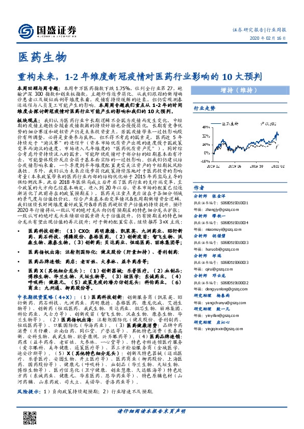 医药生物行业周报：重构未来，1-2年维度新冠疫情对医药行业影响的10大预判