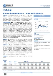 交通运输行业周报：暂免通行费利好快递物流企业，机场板块获外资持续流入