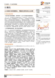 计算机行业研究周报：公卫信息化将显著增加，再融资松绑助推企业发展
