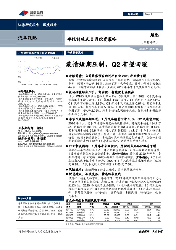 汽车汽配深度报告：年报前瞻及2月投资策略-疫情短期压制，Q2有望回暖
