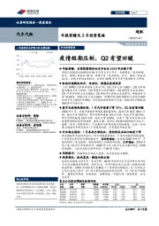 汽车汽配深度报告:年报前瞻及2月投资策略-疫情短期压制,Q2有望回暖