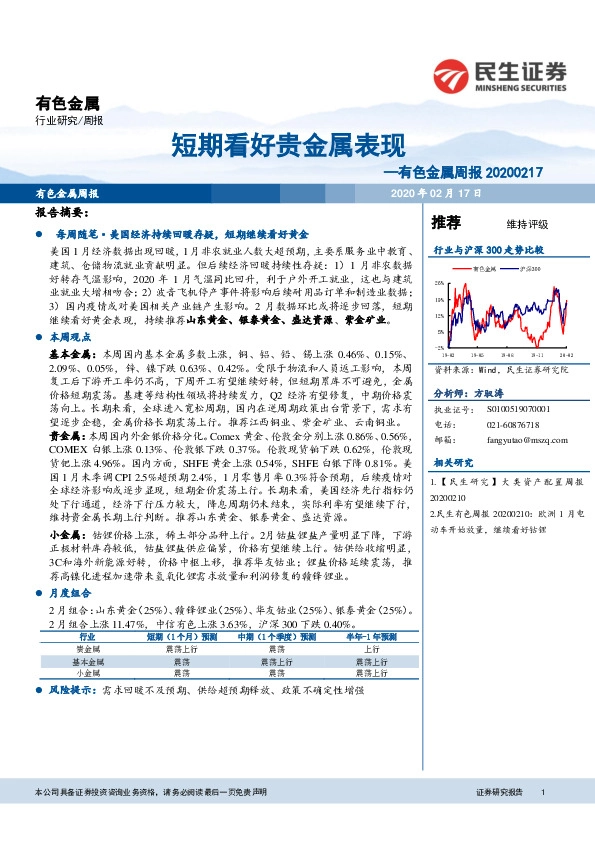 有色金属周报：短期看好贵金属表现