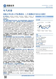 电气设备行业周报：通威公布未来三年发展规划，1月高镍动力电池占比提升