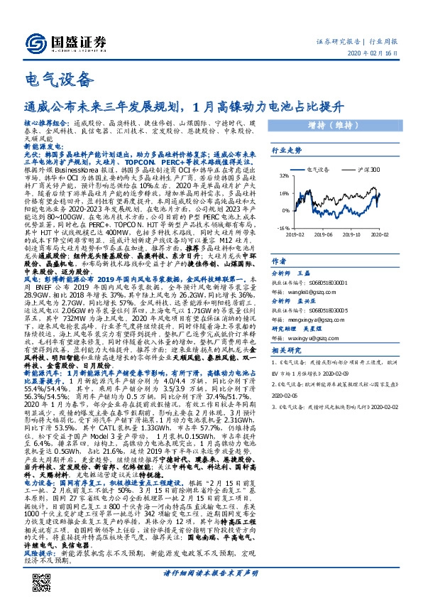 电气设备行业周报：通威公布未来三年发展规划，1月高镍动力电池占比提升