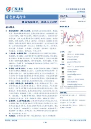 有色金属行业投资策略周报：锂钴钨钼涨价，推荐三大材料