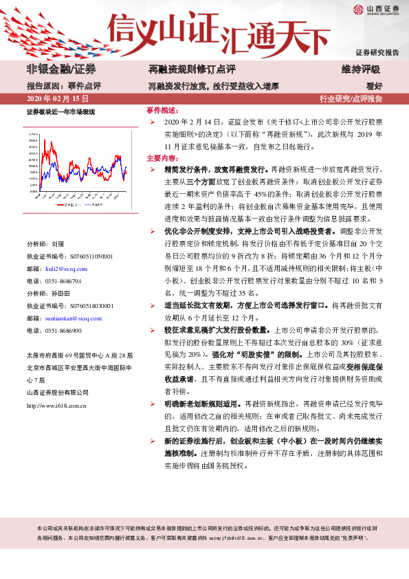 证券-再融资规则修订点评：再融资发行放宽，投行受益收入增厚