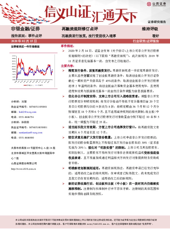证券-再融资规则修订点评：再融资发行放宽，投行受益收入增厚