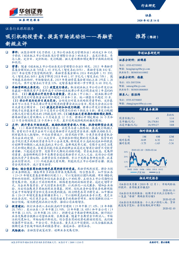 证券行业跟踪报告：再融资新规点评-吸引机构投资者，提高市场流动性