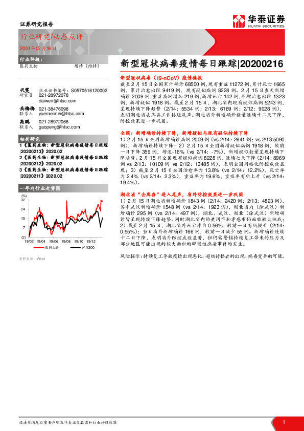医药生物：新型冠状病毒疫情每日跟踪