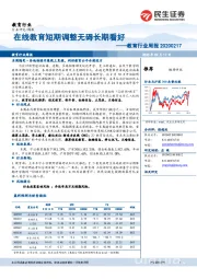 教育行业周报：在线教育短期调整无碍长期看好