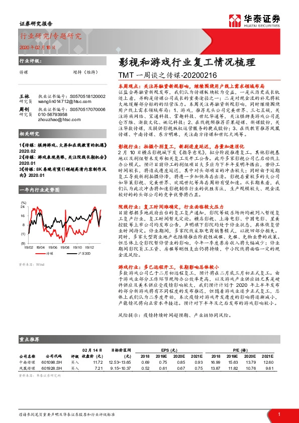 TMT一周谈之传媒：影视和游戏行业复工情况梳理