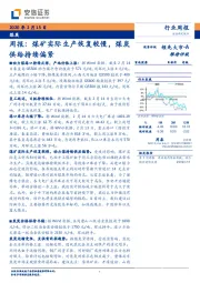 煤炭周报：煤矿实际生产恢复较慢，煤炭供给持续偏紧