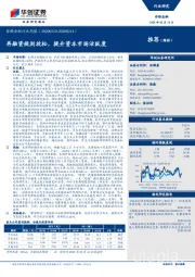 非银金融行业周报：再融资规则放松，提升资本市场活跃度