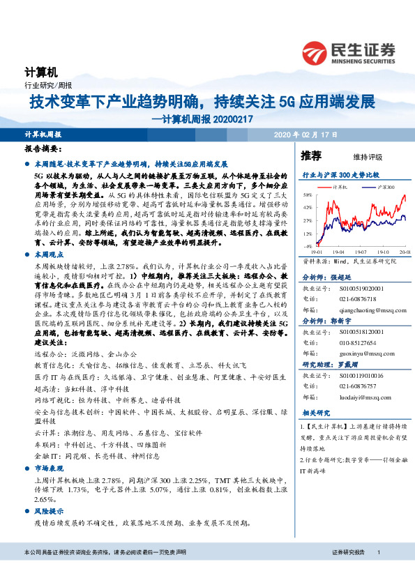 计算机周报：技术变革下产业趋势明确，持续关注5G应用端发展