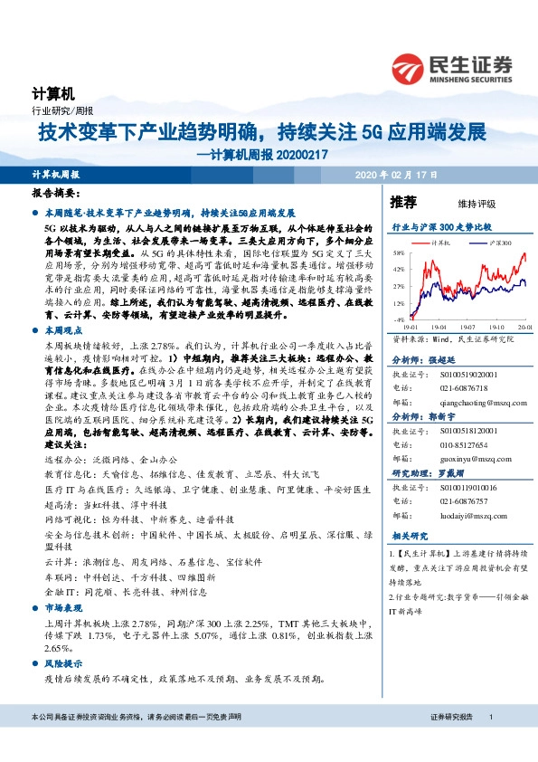计算机周报：技术变革下产业趋势明确，持续关注5G应用端发展