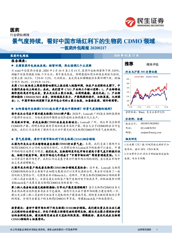 医药外包周报：景气度持续，看好中国市场红利下的生物药CDMO领域